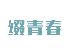 缀青春 第44类医疗园艺商标图样
