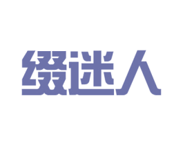 缀迷人 第44类医疗园艺商标图样