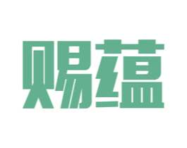 赐蕴 第44类医疗园艺商标图样