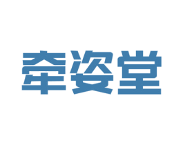 牵姿堂 第44类医疗园艺商标图样