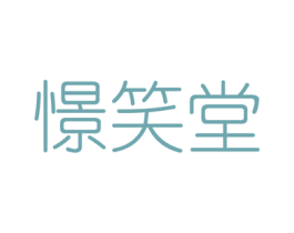 憬笑堂 第44类医疗园艺商标图样