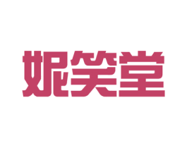 妮笑堂 第44类医疗园艺商标图样