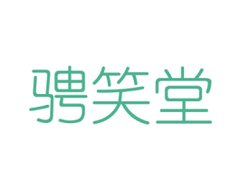 骋笑堂 第44类医疗园艺商标图样