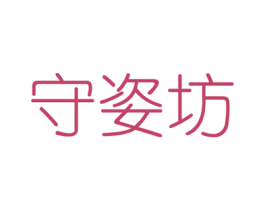 守姿坊 第44类医疗园艺商标图样
