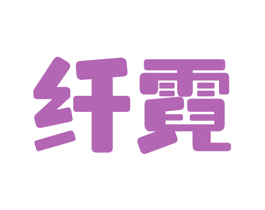 纤霓 第44类医疗园艺商标图样
