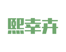 熙幸卉 第44类医疗园艺商标图样