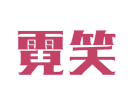 霓笑 第44类医疗园艺商标图样