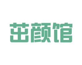 茁颜馆 第44类医疗园艺商标图样