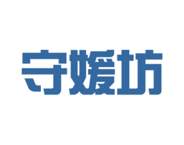 守媛坊 第44类医疗园艺商标图样