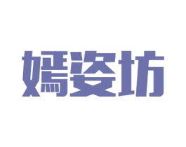 嫣姿坊 第44类医疗园艺商标图样