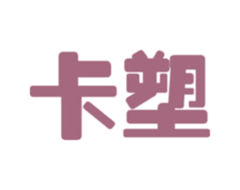 卡塑 第44类医疗园艺商标图样