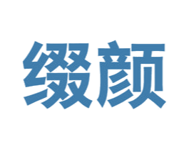 缀颜 第44类医疗园艺商标图样
