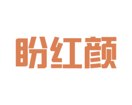 盼红颜 第44类医疗园艺商标图样