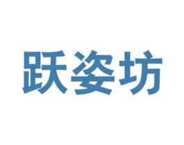 跃姿坊 第44类医疗园艺商标图样