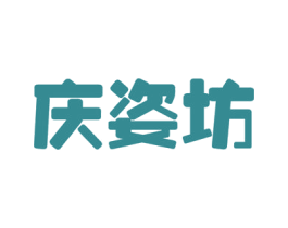 庆姿坊 第44类医疗园艺商标图样