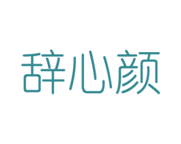 辞心颜 第44类医疗园艺商标图样