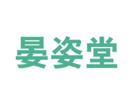 晏姿堂 第44类医疗园艺商标图样