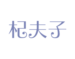 杞夫子 第44类医疗园艺商标图样