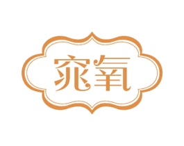 窕氧 第44类医疗园艺商标图样