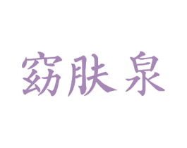 窈肤泉 第44类医疗园艺商标图样