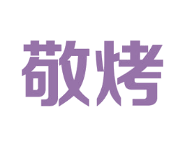 敬烤 第43类餐饮酒店商标图样
