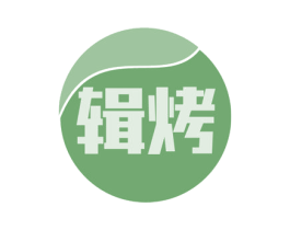 辑烤 第43类餐饮酒店商标图样