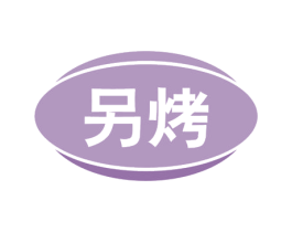 另烤 第43类餐饮酒店商标图样