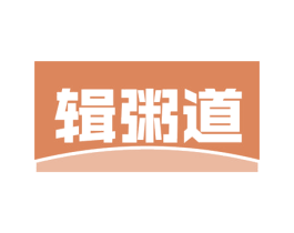 辑粥道 第43类餐饮酒店商标图样