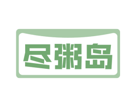 尽粥岛 第43类餐饮酒店商标图样