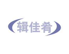 辑佳肴 第43类餐饮酒店商标图样