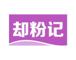却粉记 第43类餐饮酒店商标图样