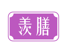 羡膳 第43类餐饮酒店商标图样