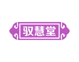 驭慧堂 第43类餐饮酒店商标图样