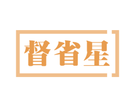 督省星 第43类餐饮酒店商标图样