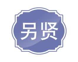 另贤 第43类餐饮酒店商标图样