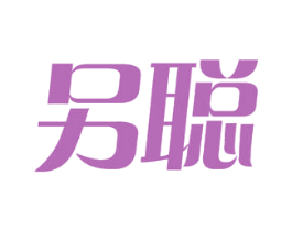 另聪 第43类餐饮酒店商标图样