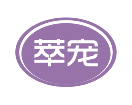 萃宠 第43类餐饮酒店商标图样