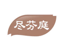 尽芬庭 第43类餐饮酒店商标图样