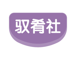驭肴社 第43类餐饮酒店商标图样