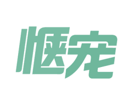 惬宠 第43类餐饮酒店商标图样