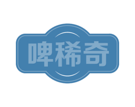 啤稀奇 第43类餐饮酒店商标图样