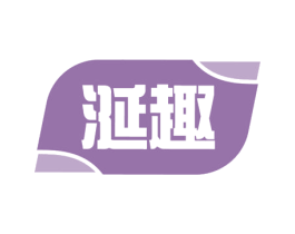 涎趣 第43类餐饮酒店商标图样