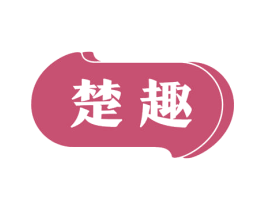 楚趣 第43类餐饮酒店商标图样