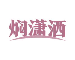焖潇洒 第43类餐饮酒店商标图样