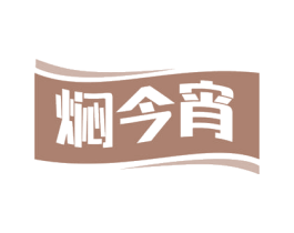 焖今宵 第43类餐饮酒店商标图样