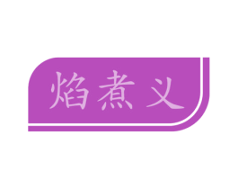 焰煮义 第43类餐饮酒店商标图样