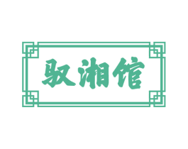 驭湘馆 第43类餐饮酒店商标图样