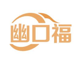 幽口福 第43类餐饮酒店商标图样