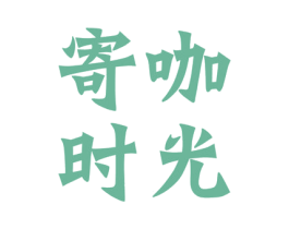 寄咖时光 第43类餐饮酒店商标图样