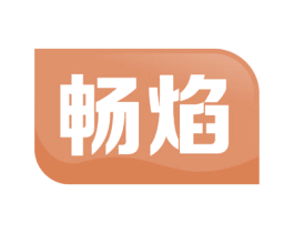 畅焰 第43类餐饮酒店商标图样